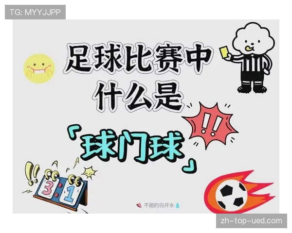 球门球规则详解:判罚标准与执行流程解析 球门球规则详解:判罚标准与执行流程解析